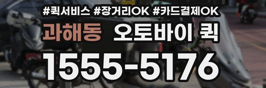 과해동 오토바이 퀵