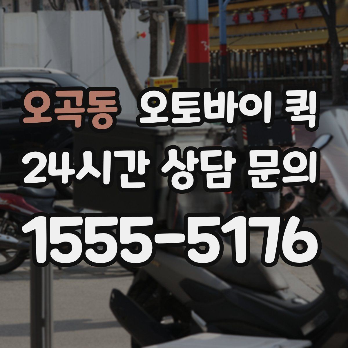 오곡동 오토바이 퀵 접수 마감 시간과 이용 방법