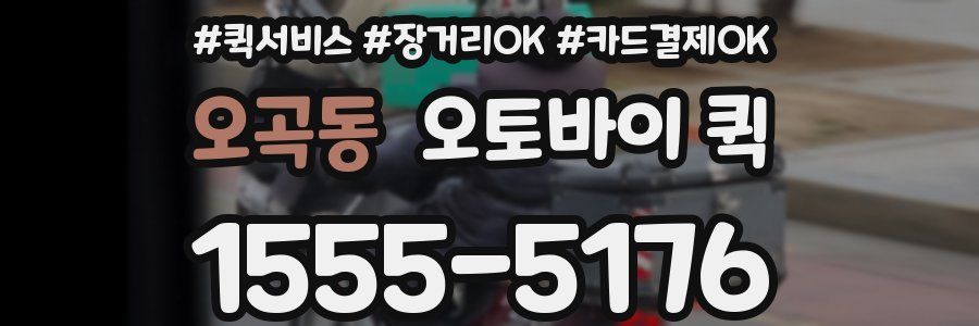 오곡동 오토바이 퀵