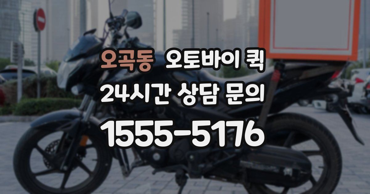 오곡동 오토바이 퀵