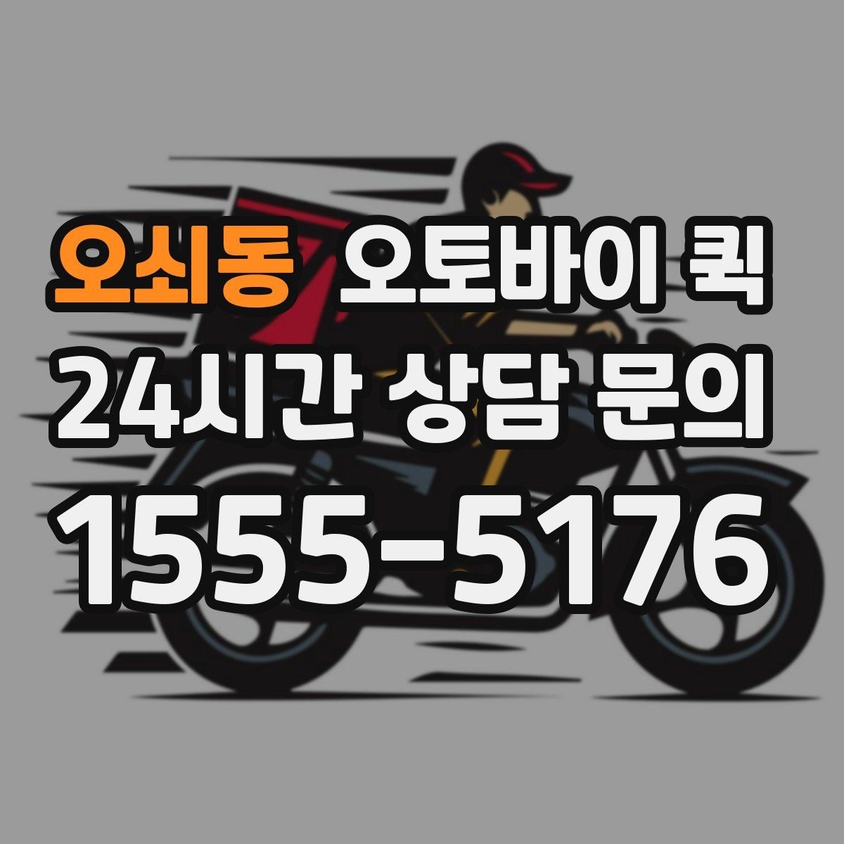 오쇠동 오토바이 퀵 이용이 편리한 업종과 상황