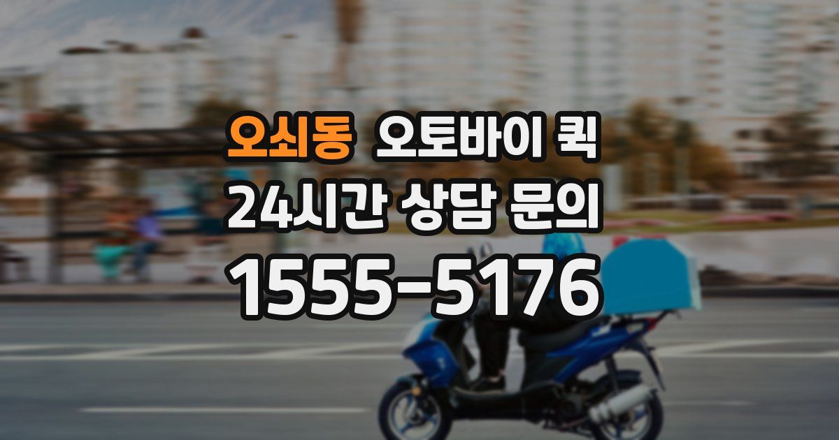 오쇠동 오토바이 퀵