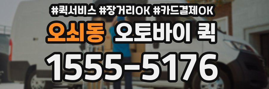 오쇠동 오토바이 퀵