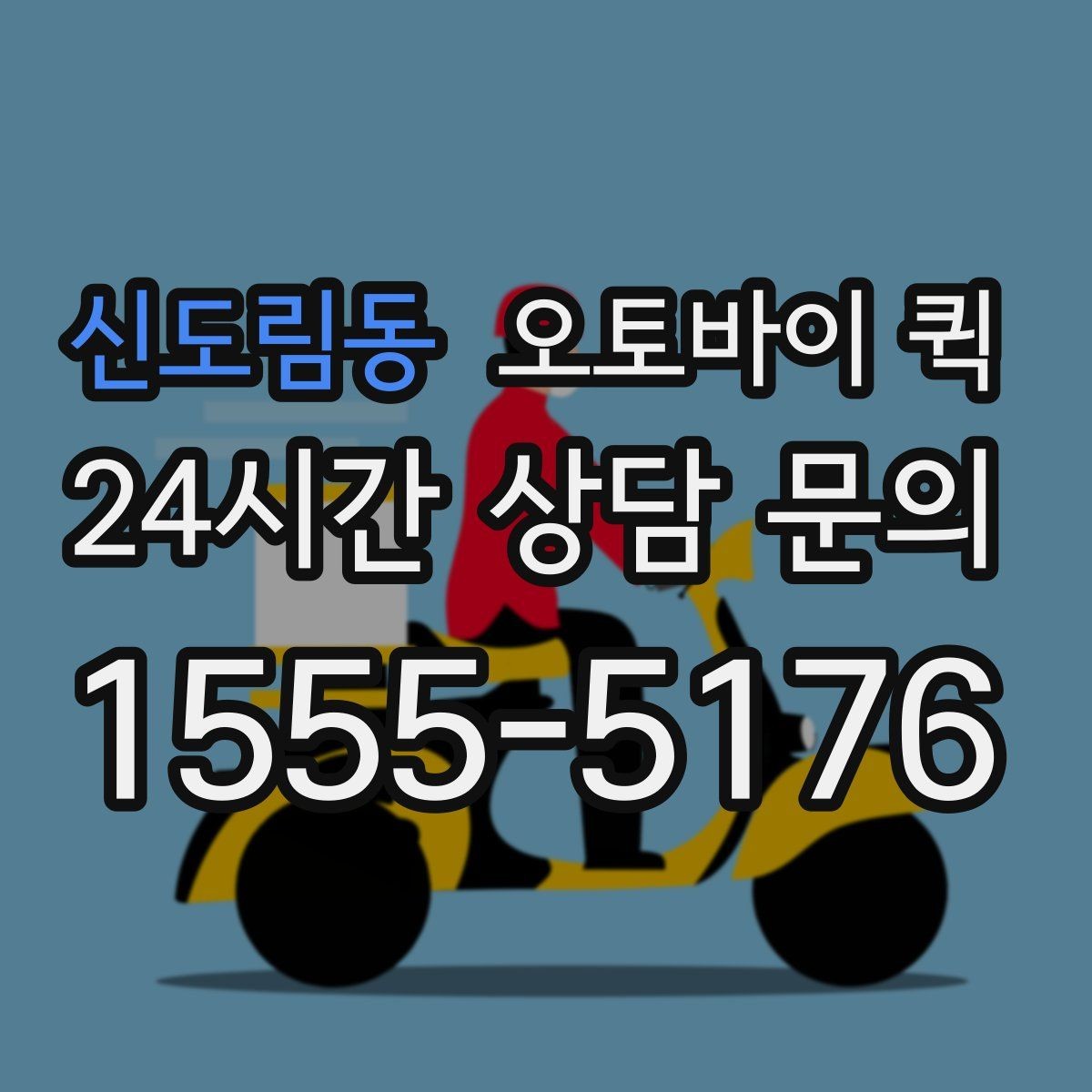 신도림동 오토바이 퀵 급한 전달과 일반 이용의 차이