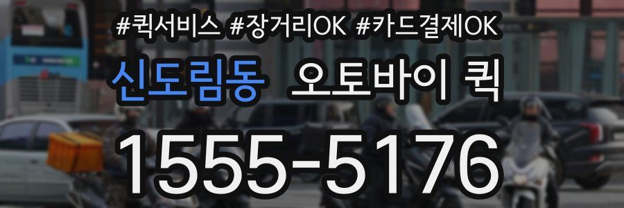 신도림동 오토바이 퀵