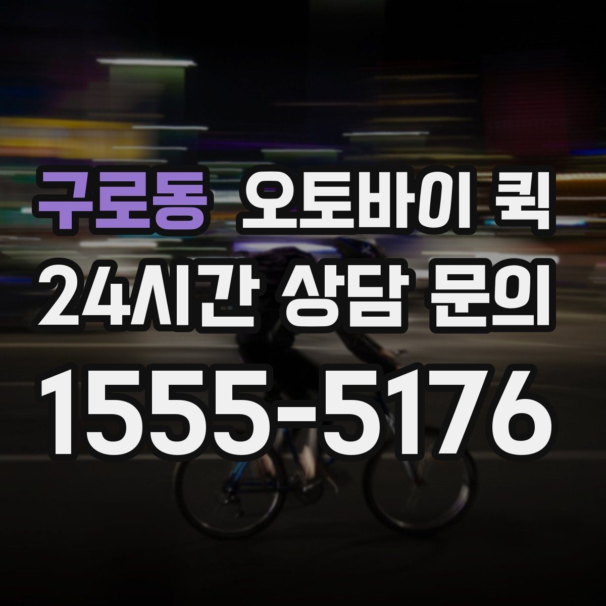 구로동 오토바이 퀵 업체를 고를 때 놓치기 쉬운 부분