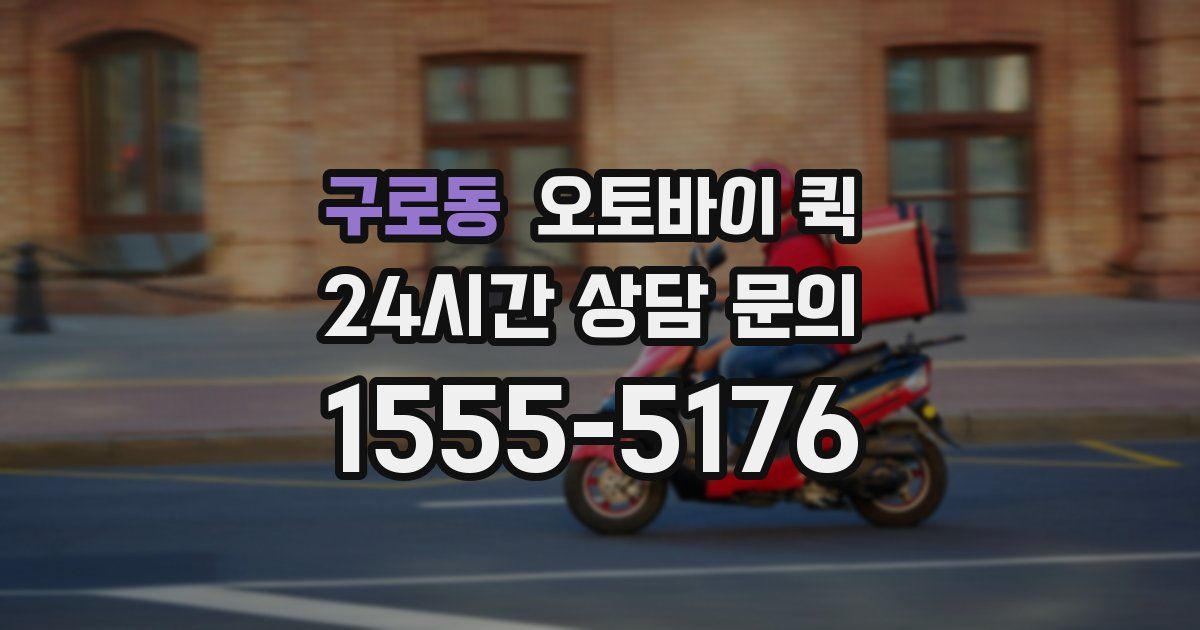 구로동 오토바이 퀵