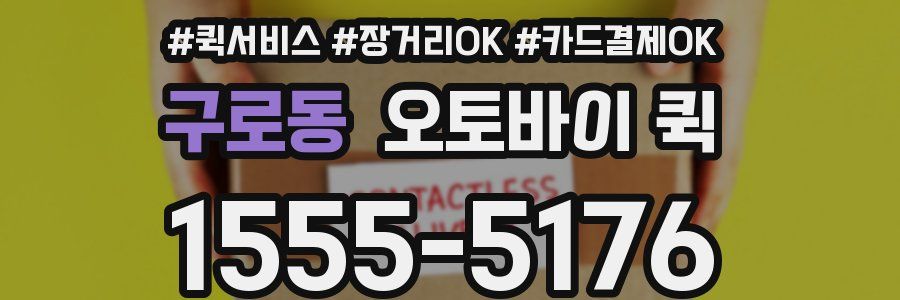 구로동 오토바이 퀵
