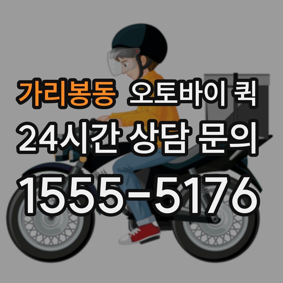 가리봉동 오토바이 퀵 긴급 접수 시 알아두면 좋은 점