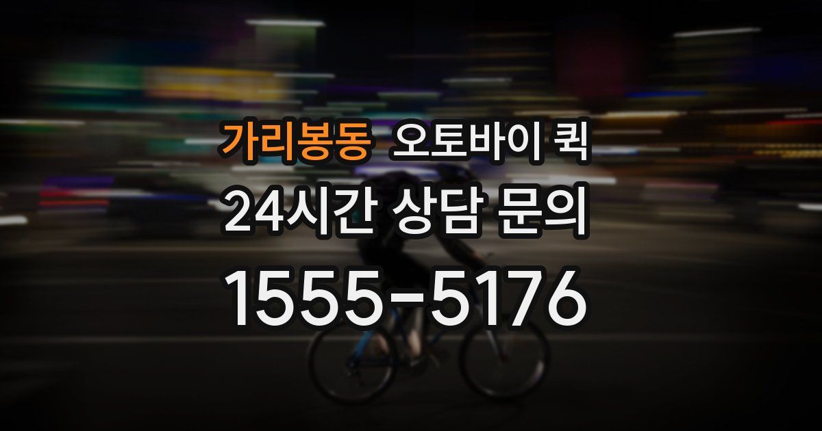 가리봉동 오토바이 퀵