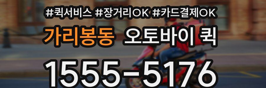 가리봉동 오토바이 퀵