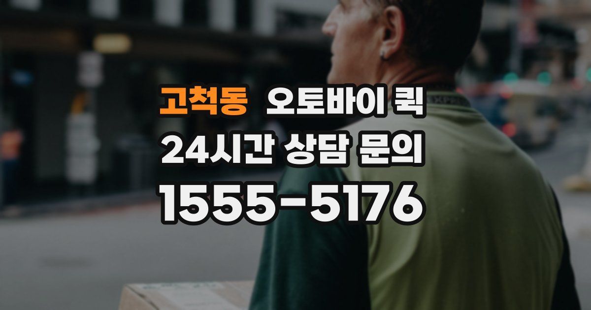 고척동 오토바이 퀵