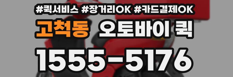 고척동 오토바이 퀵