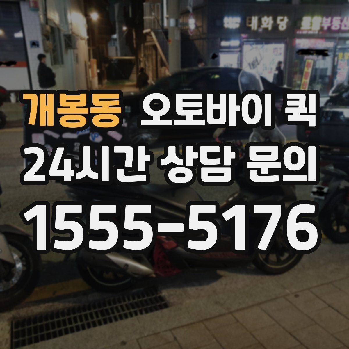 개봉동 오토바이 퀵 접수 정보 누락 없이 작성하는 법