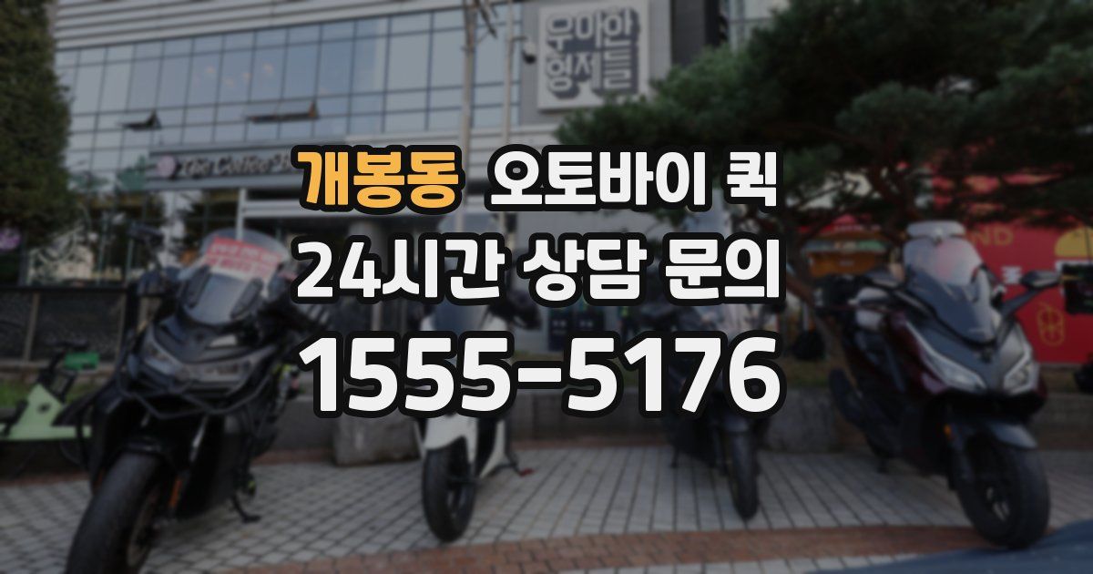 개봉동 오토바이 퀵