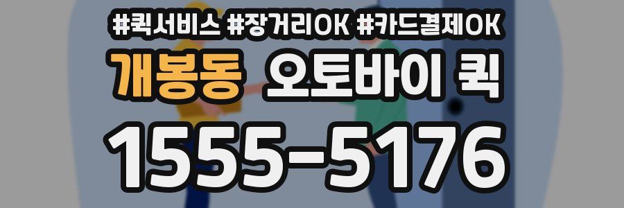 개봉동 오토바이 퀵