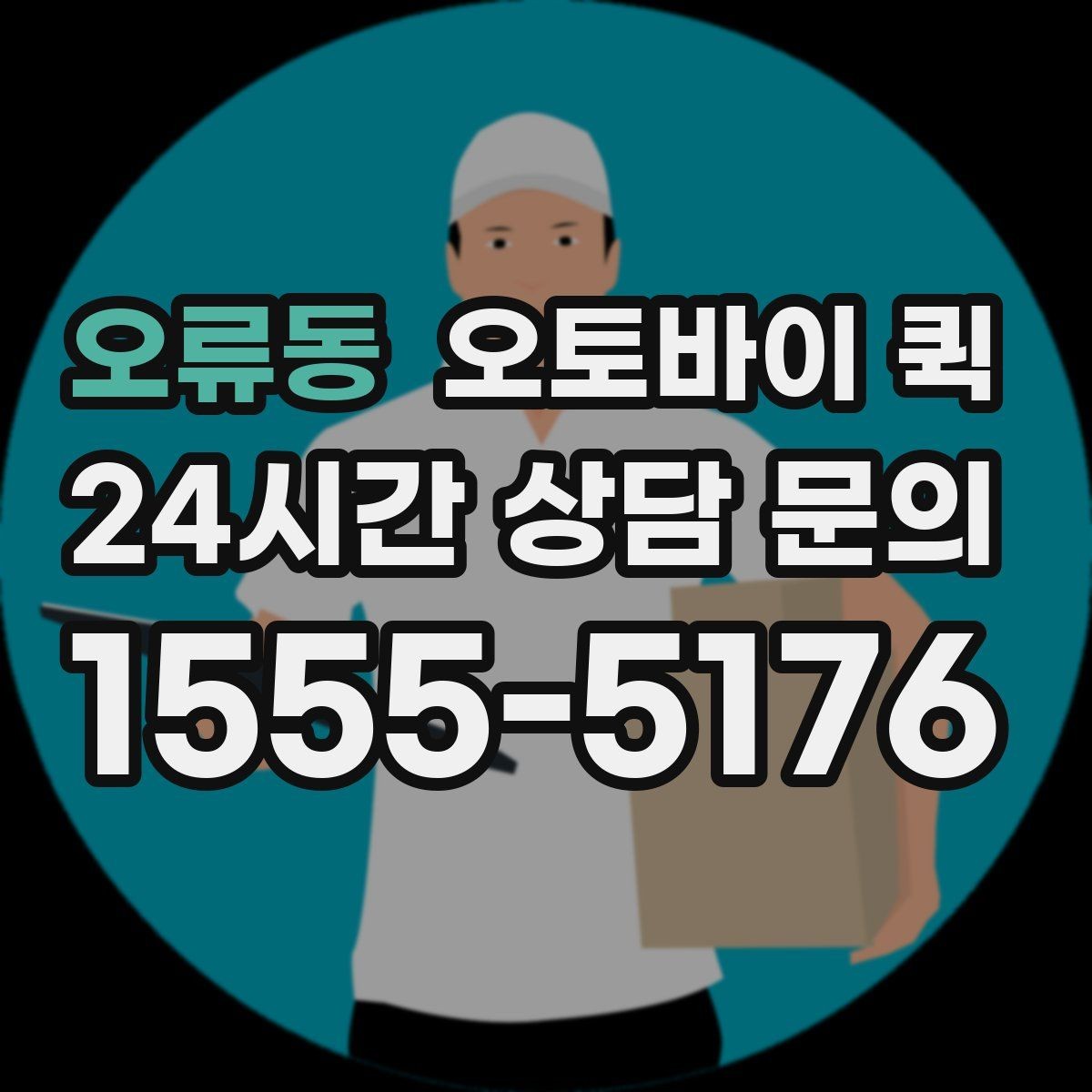 오류동 오토바이 퀵 기본 요금 외 확인할 부가 항목