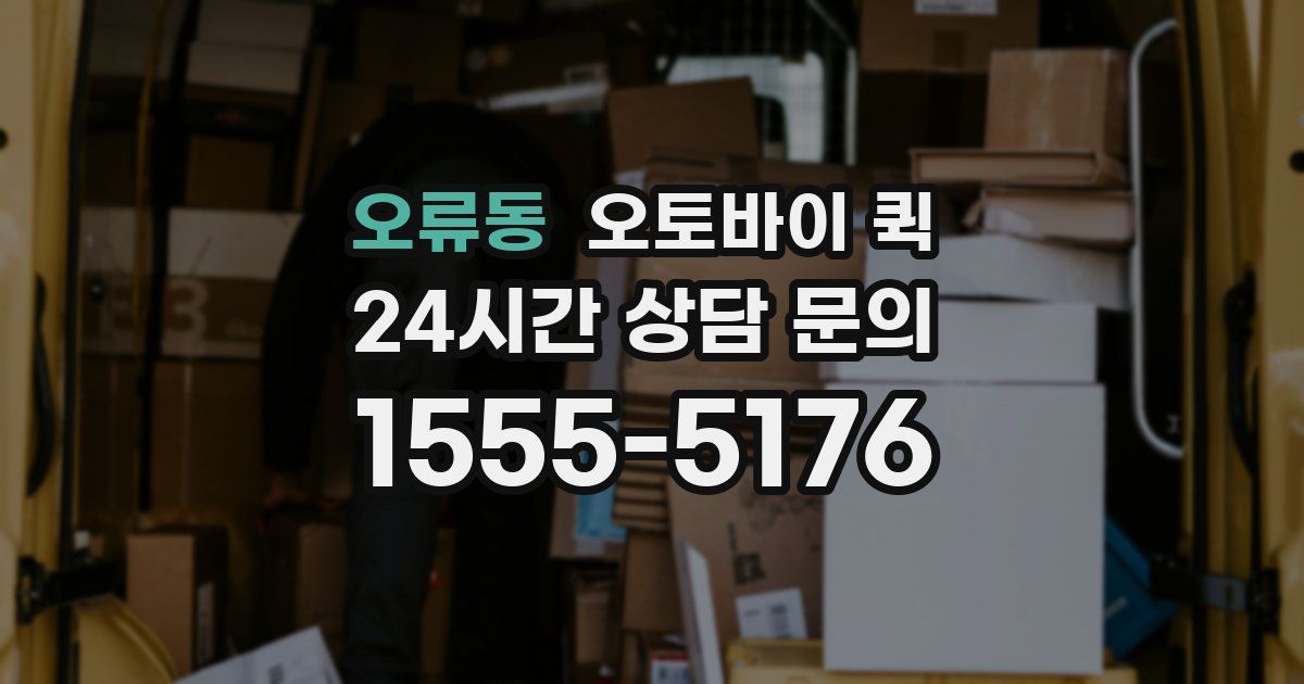 오류동 오토바이 퀵