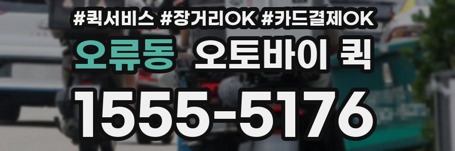 오류동 오토바이 퀵
