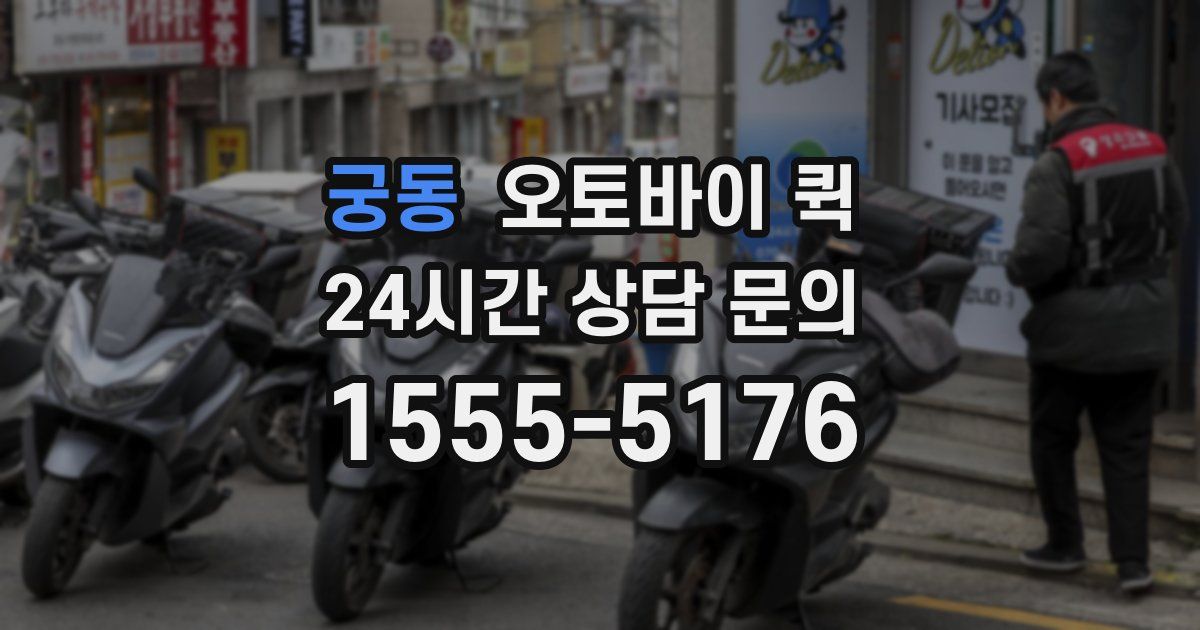 궁동 오토바이 퀵