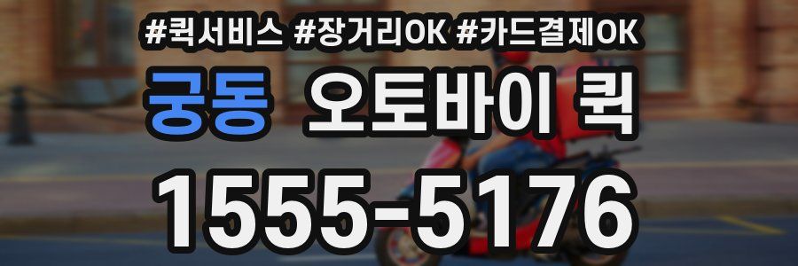 궁동 오토바이 퀵