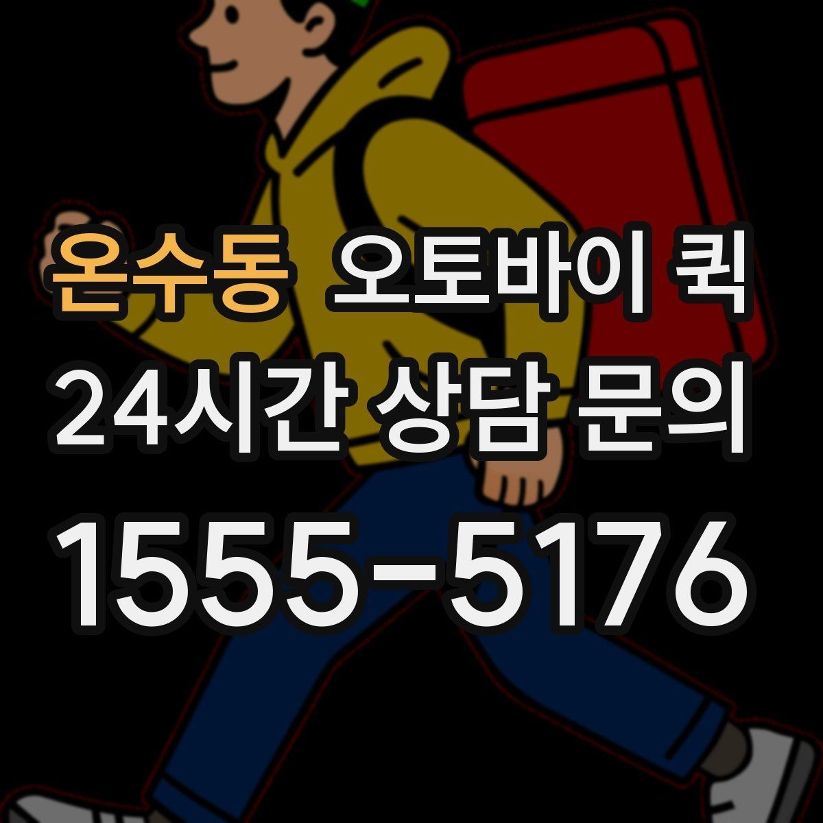 온수동 오토바이 퀵 빠른 배차를 위해 필요한 정보