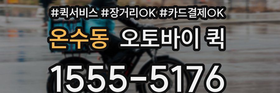 온수동 오토바이 퀵