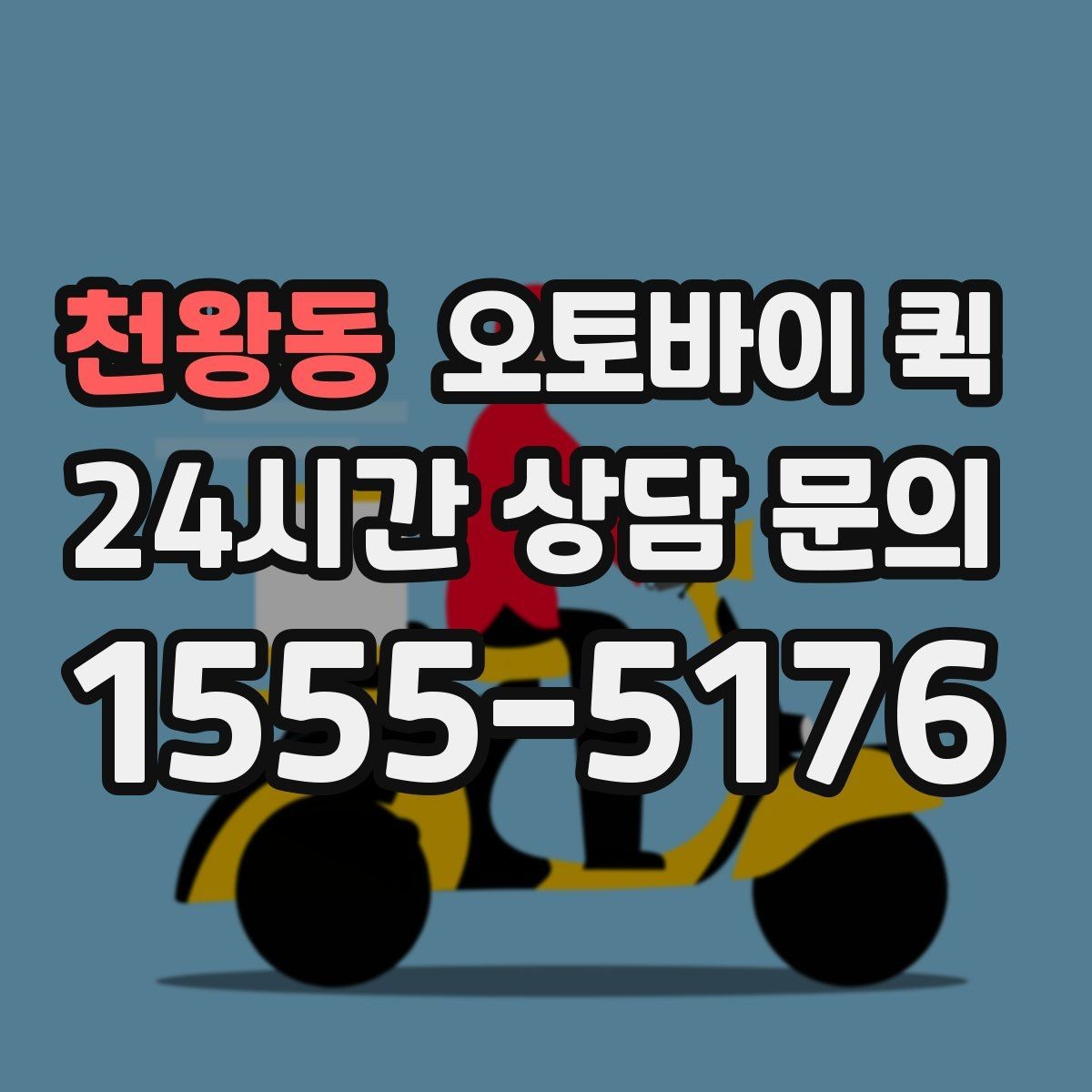 천왕동 오토바이 퀵 도심 이동에서 편리한 이유