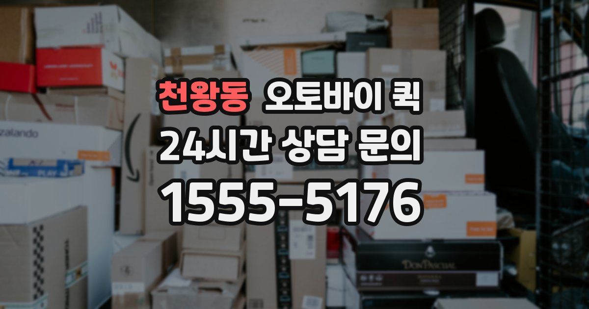 천왕동 오토바이 퀵