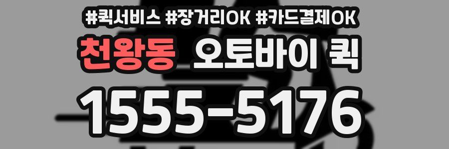 천왕동 오토바이 퀵