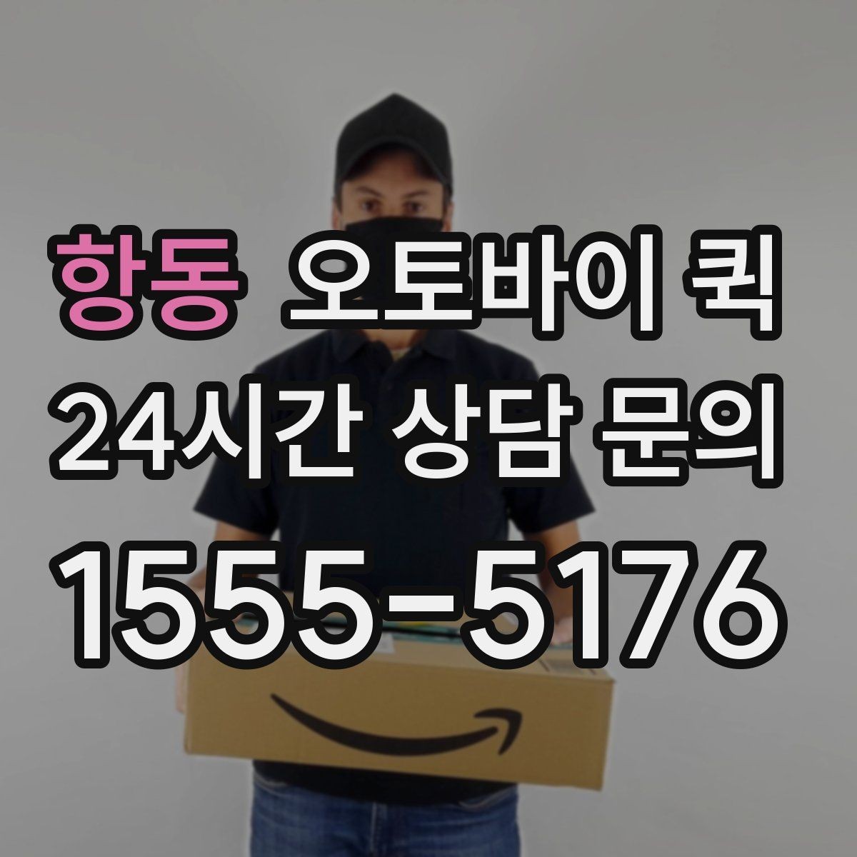 항동 오토바이 퀵 파손 방지를 위한 포장 요령