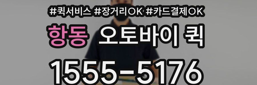 항동 오토바이 퀵
