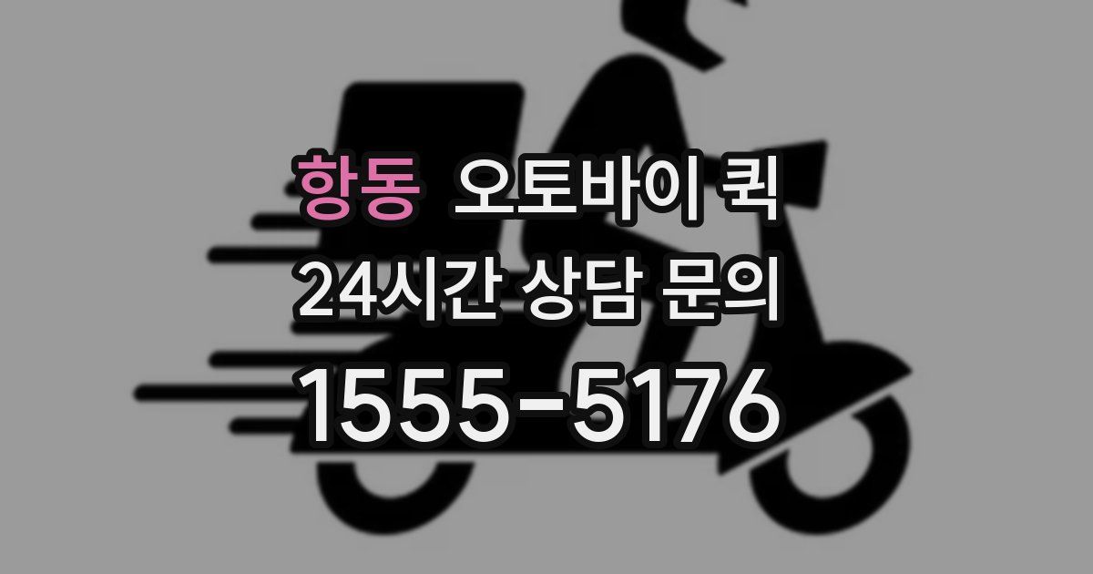항동 오토바이 퀵