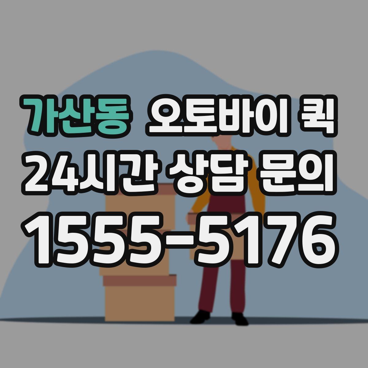가산동 오토바이 퀵 건물 출입 정보 전달 시 주의할 점