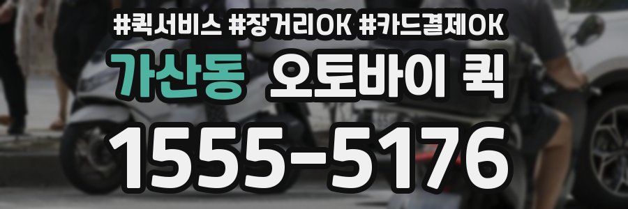 가산동 오토바이 퀵