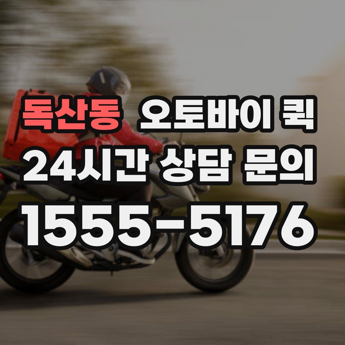 독산동 오토바이 퀵 이용 범위와 실제 문의 방법