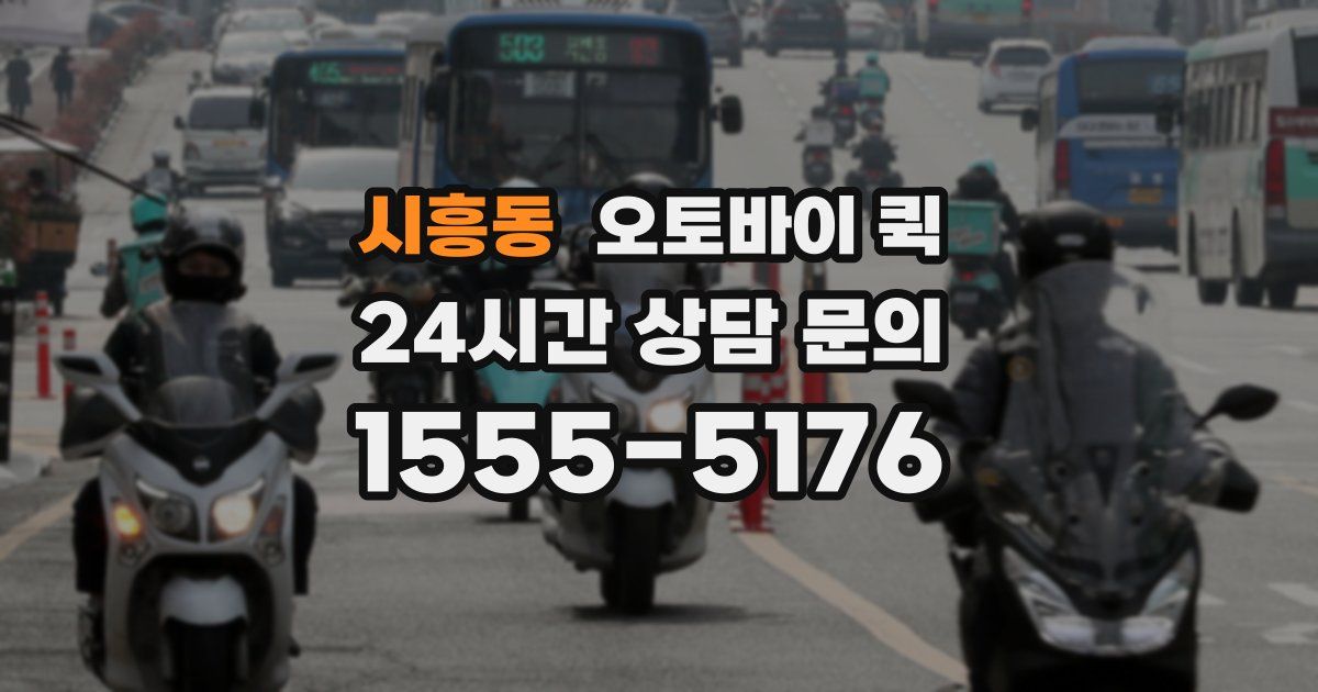 시흥동 오토바이 퀵