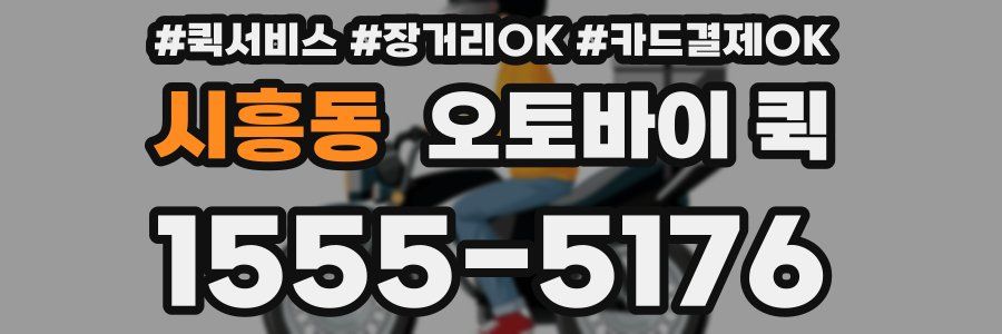 시흥동 오토바이 퀵