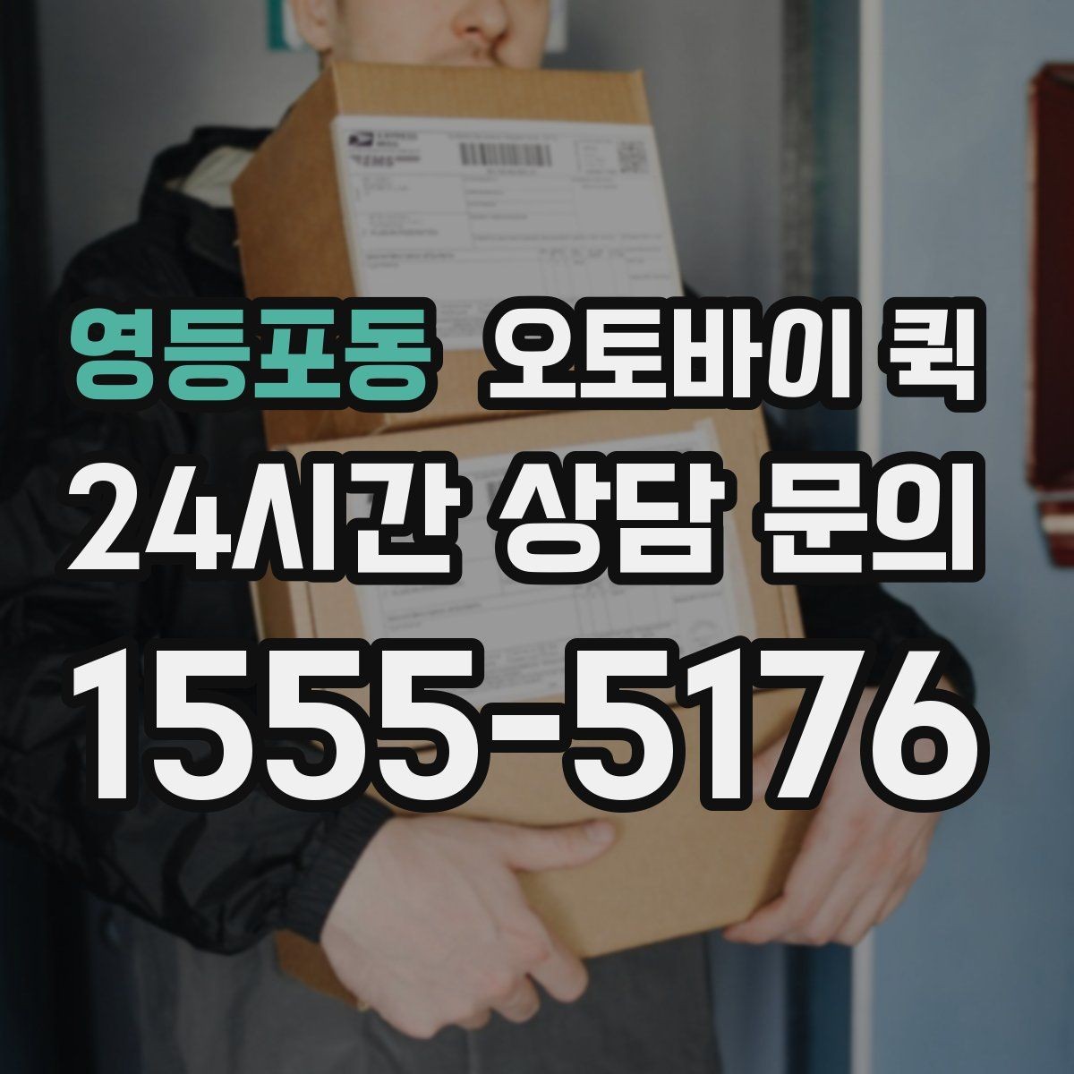 영등포동 오토바이 퀵 접수부터 완료까지 진행 과정