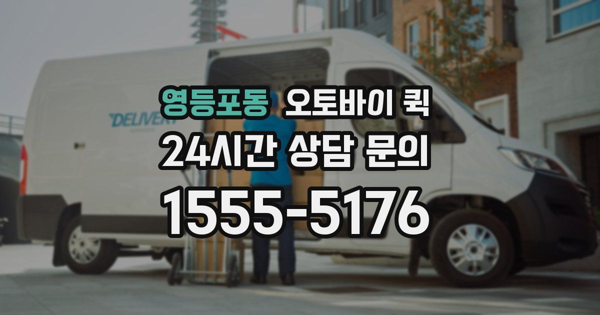 영등포동 오토바이 퀵