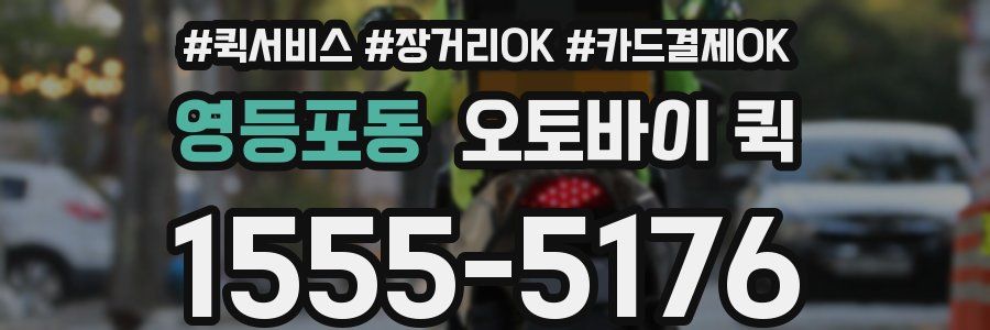 영등포동 오토바이 퀵