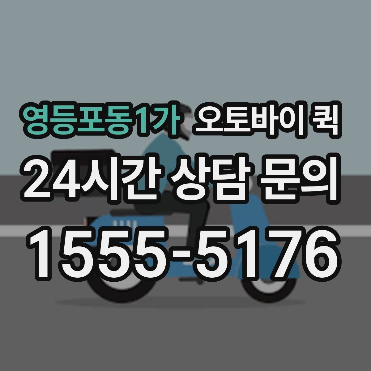 영등포동1가 오토바이 퀵 오배송을 줄이기 위한 체크리스트