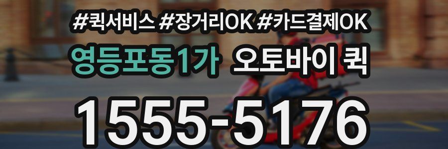 영등포동1가 오토바이 퀵