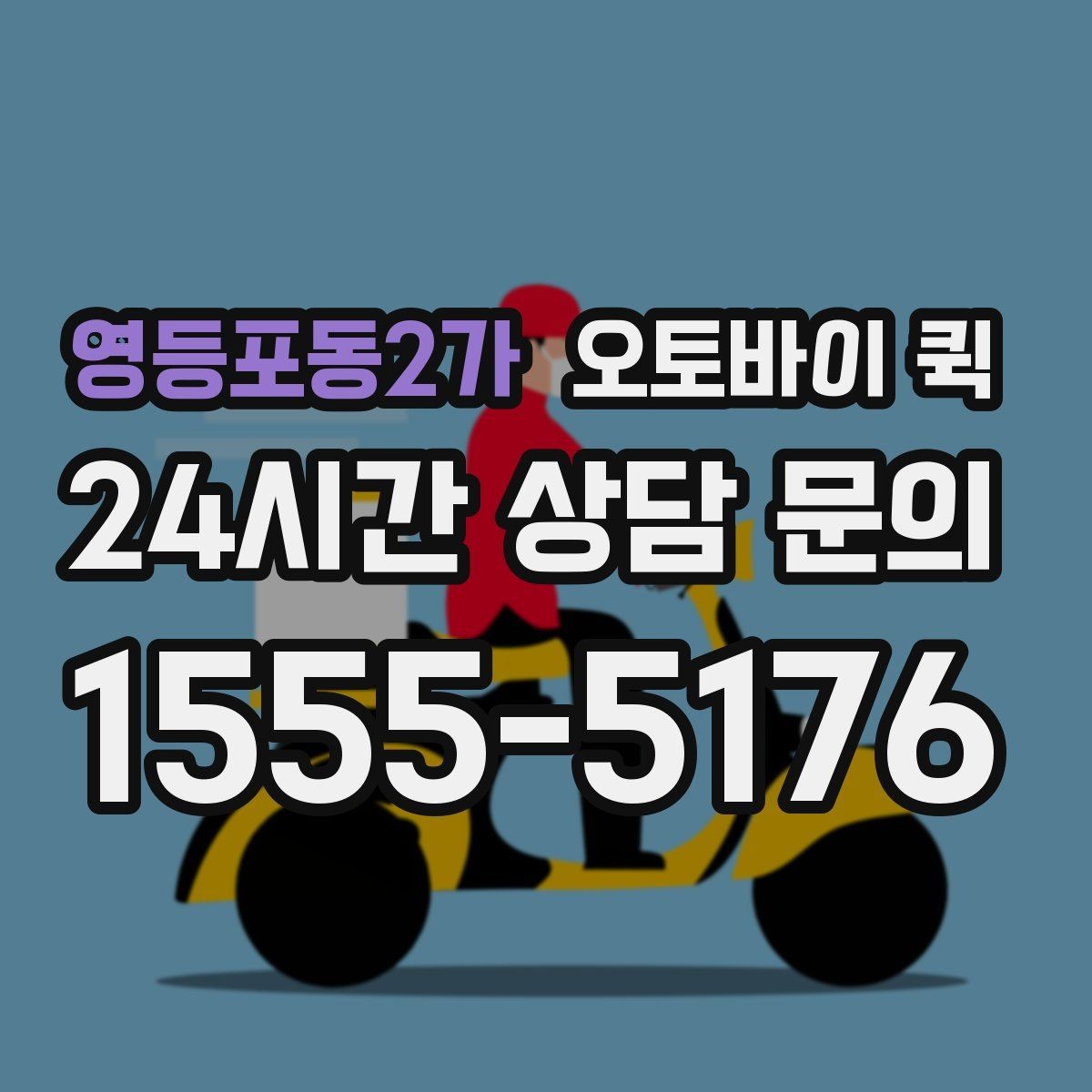 영등포동2가 오토바이 퀵 접수 가능한 시간과 운영 방식