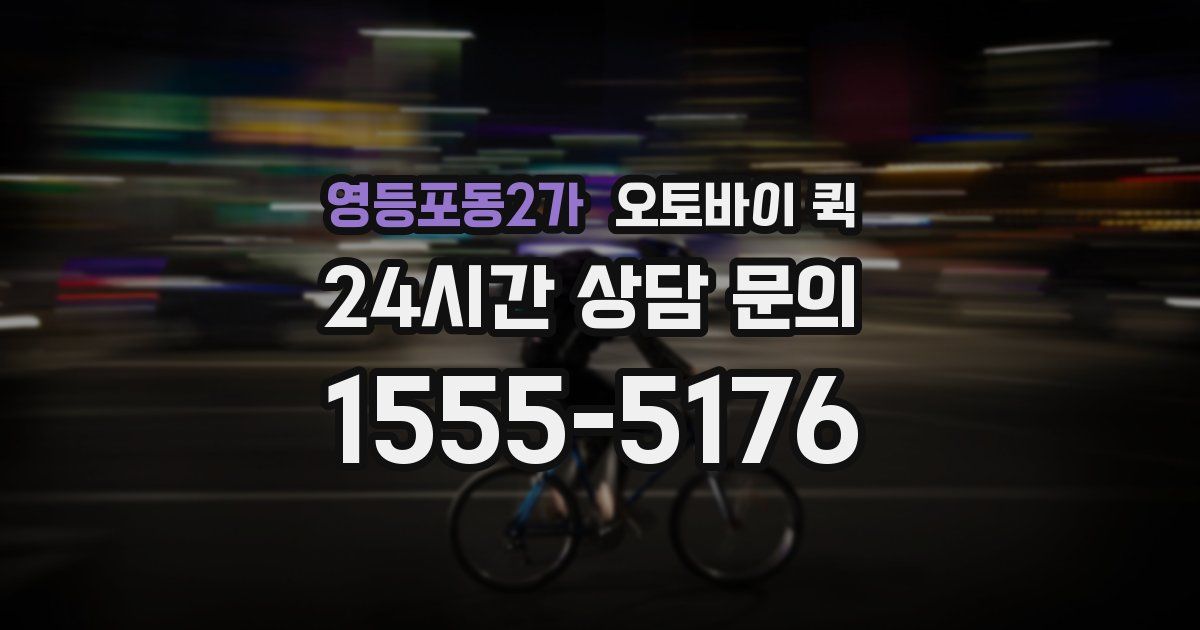 영등포동2가 오토바이 퀵