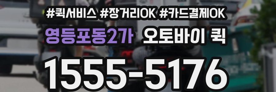 영등포동2가 오토바이 퀵