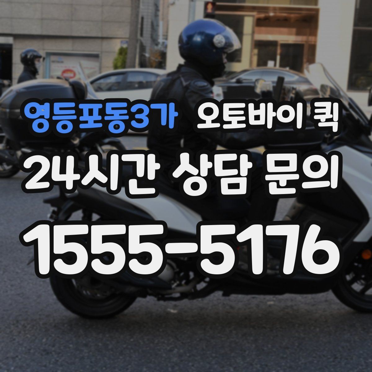 영등포동3가 오토바이 퀵 선택할 때 확인할 기준