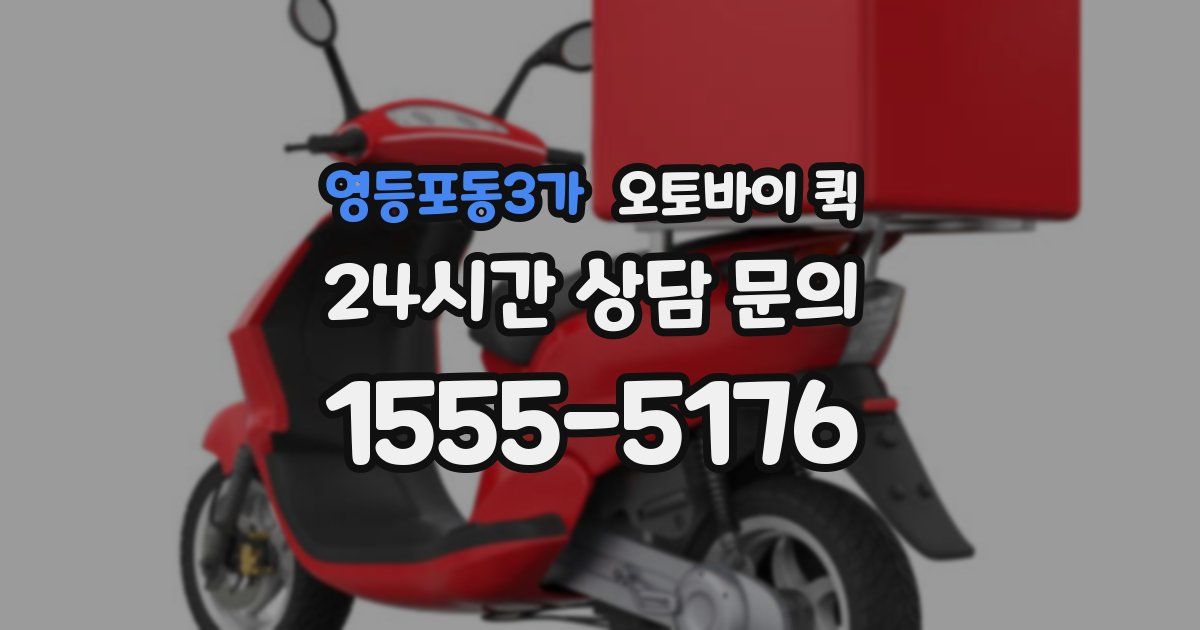 영등포동3가 오토바이 퀵