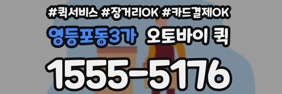 영등포동3가 오토바이 퀵