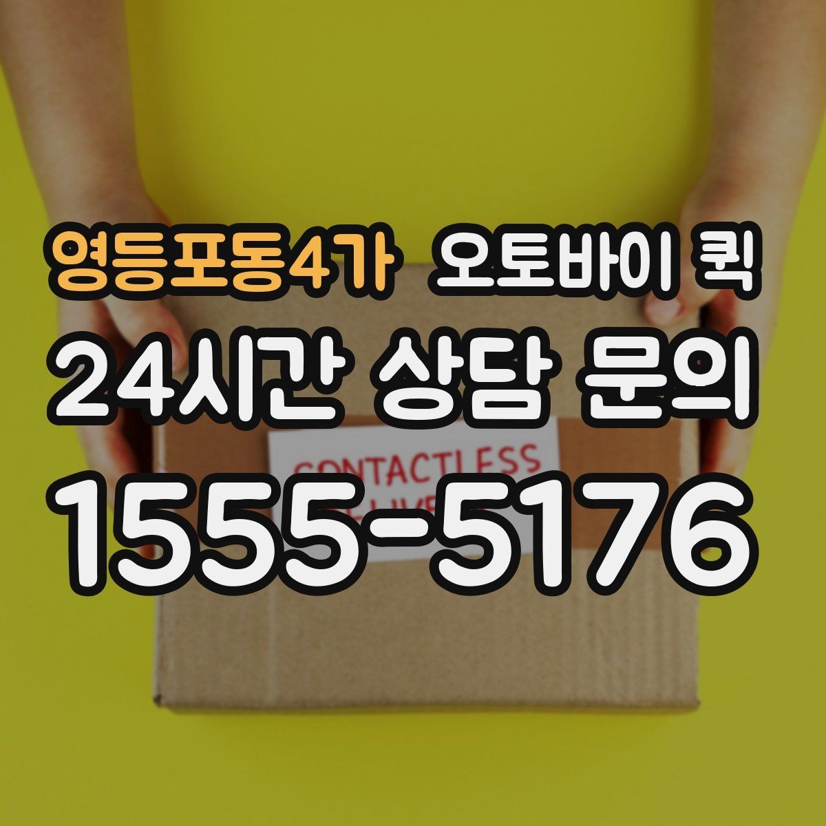 영등포동4가 오토바이 퀵 이용 시 기사와의 소통 방법
